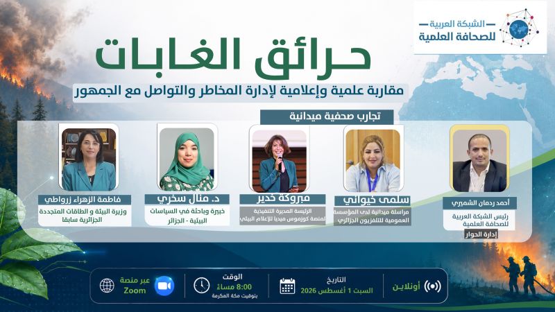 الشبكة العربية للصحافة العلمية تدعو إلى تعزيز جاهزية الإعلام لمواجهة حرائق الغابات وتؤكد: المعلومات العلمية خط الدفاع الأول