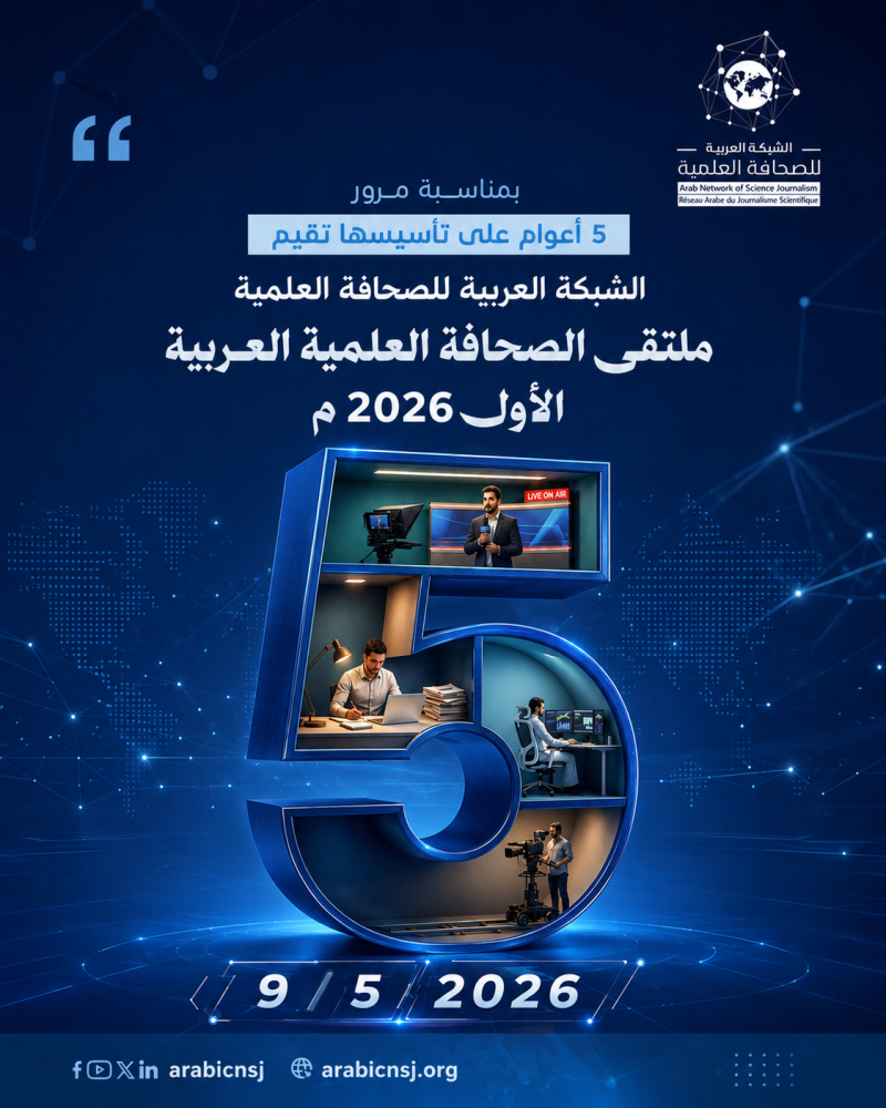 انطلاق ملتقى الصحافة العلمية العربية الأول 2026: مساحة جديدة للقاء الإعلام بالعلم  في زمن الحروب