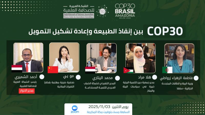 الشبكة العربية للصحافة العلمية تناقش أولويات COP 30: دعوة لإصلاح هيكلي لتمويل المناخ ودمج استراتيجيات التنوع البيولوجي