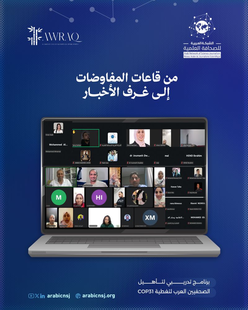 من قاعات المفاوضات إلى غرف الأخبار.. اختتام برنامج عربي لتأهيل الصحفيين لتغطية قمة المناخ COP31