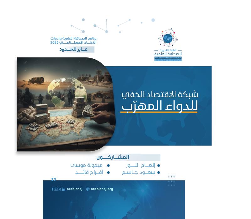 شبكة الاقتصاد الخفي للدواء المهرّب..تحقيق عابر للحدود يتتبع أخطر تجارة في مناطق النزاع