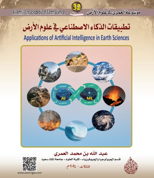تطبيقات الذكاء الاصطناعي في علوم الارض