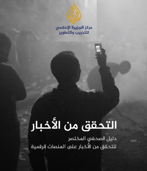 دليل الصحفي المختصر "التحقق من الأخبار"