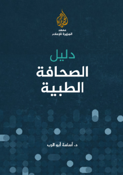 دليل الصحافة الطبية  من معهد الجزيرة للإعلام