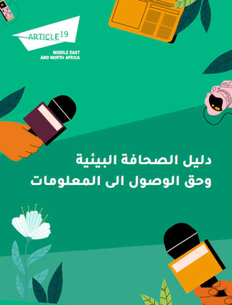 دليل الصحافة البيئية وحق الوصول الى المعلومات