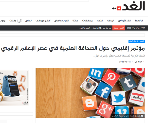 مؤتمر إقليمي حول الصحافة العلمية في عصر الإعلام الرقمي