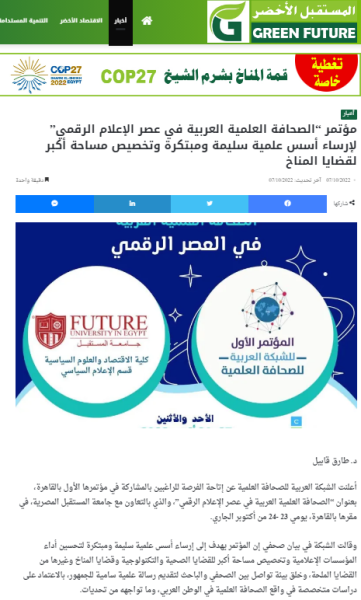 مؤتمر “الصحافة العلمية العربية في عصر الإعلام الرقمي” لإرساء أسس علمية سليمة ومبتكرة وتخصيص مساحة أكبر لقضايا المناخ