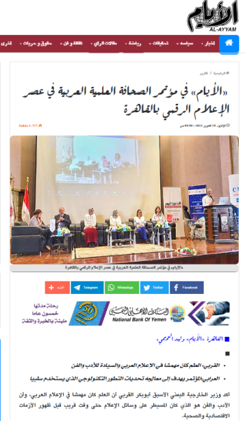 الأيام في مؤتمر الصحافة العلمية العربية في عصر الاعلام الرقمي بالقاهرة