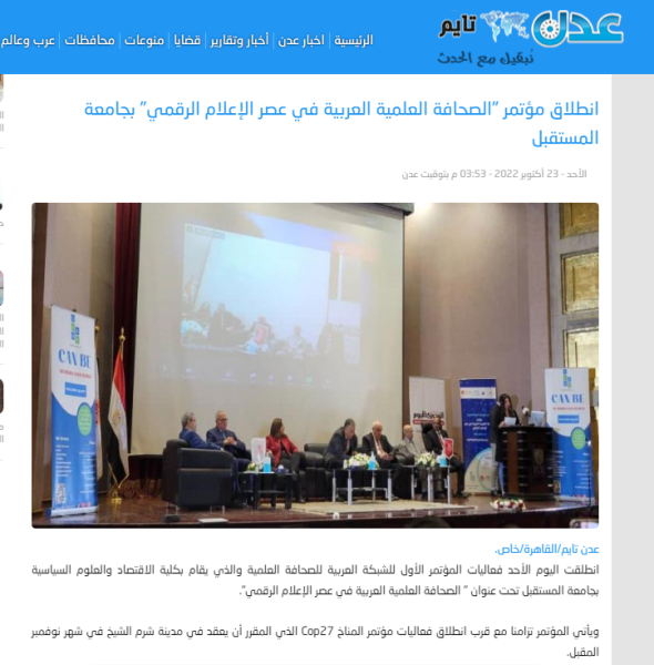 انطلاق مؤتمر "الصحافة العلمية العربية في عصر الإعلام الرقمي" بجامعة المستقبل"