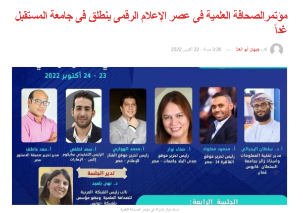 مؤتمرالصحافة العلمية فى عصر الإعلام الرقمى ينطلق فى جامعة المستقبل غداً