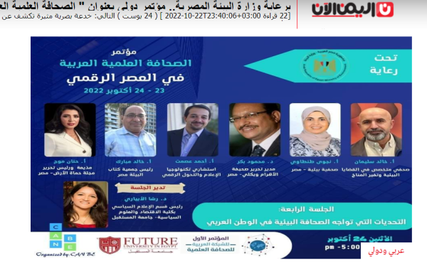 برعاية وزارة البيئة المصرية.. مؤتمر دولي بعنوان " الصحافة العلمية العربية في عصر الإعلام الرقمي"