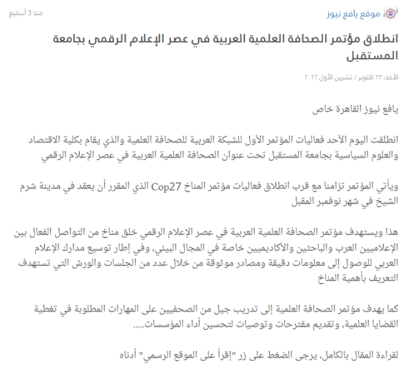 انطلاق مؤتمر الصحافة العلمية العربية في عصر الإعلام الرقمي بجامعة المستقبل