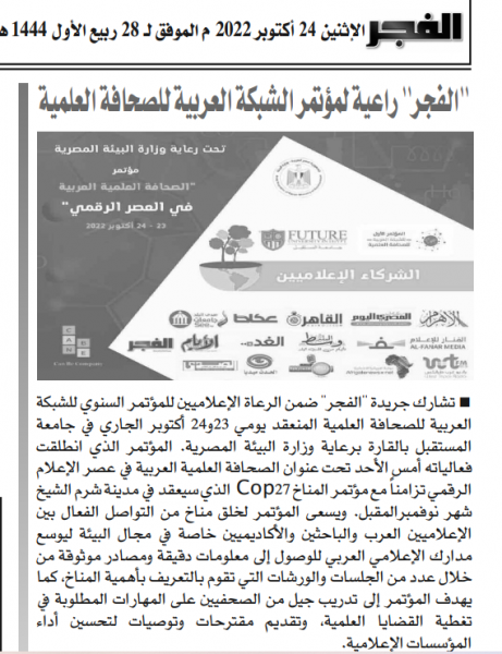 الفجر " راعية لمؤتمر الشبكة العربية للصحافة العلمية