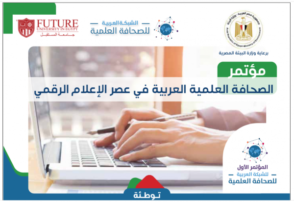 تغير المناخ علي رأس قائمة مناقشات “مؤتمر الصحافة العلمية العربية” بجامعة المستقبل