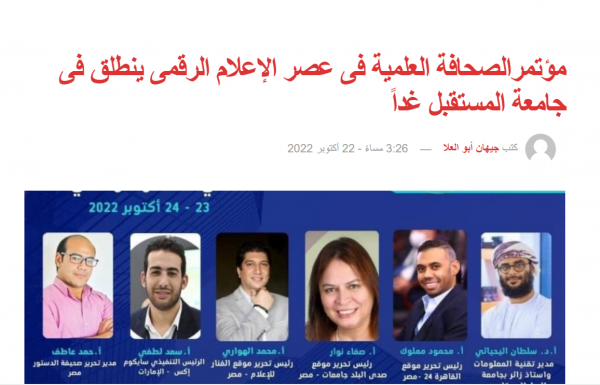 مؤتمرالصحافة العلمية فى عصر الإعلام الرقمى ينطلق فى جامعة المستقبل غداً