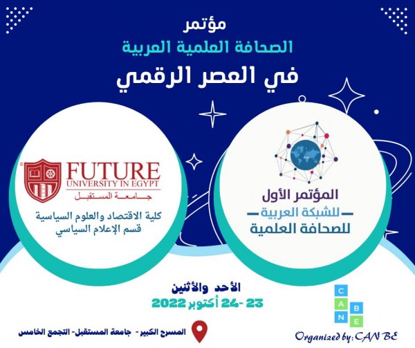 "الشبكة العربية للصحافة العلمية تعلن عن مؤتمرها الأول"