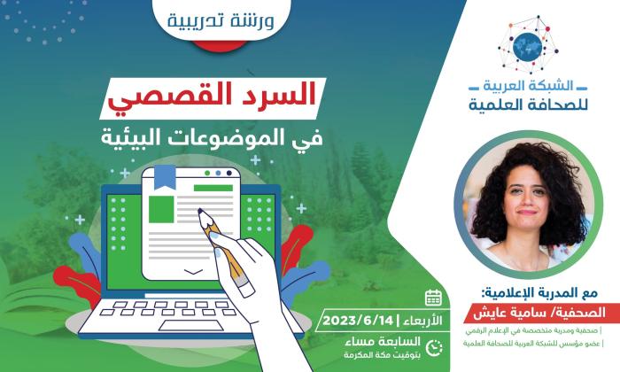 السرد القصصي في الموضوعات البيئية