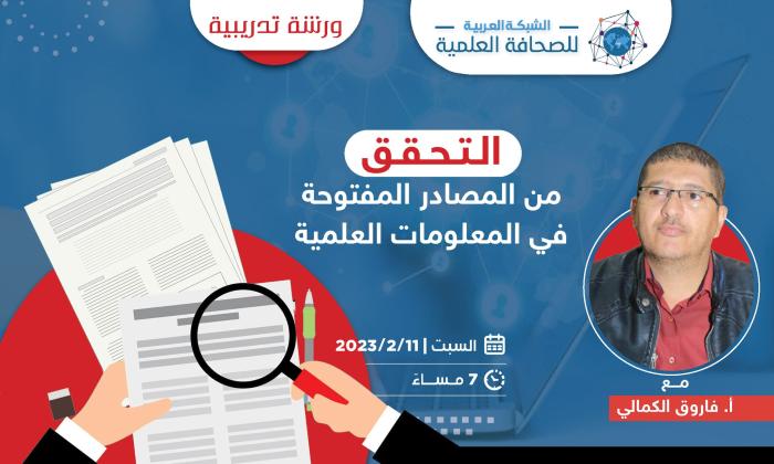 التحقق من المصادر المفتوحة في المعلومات العلمية