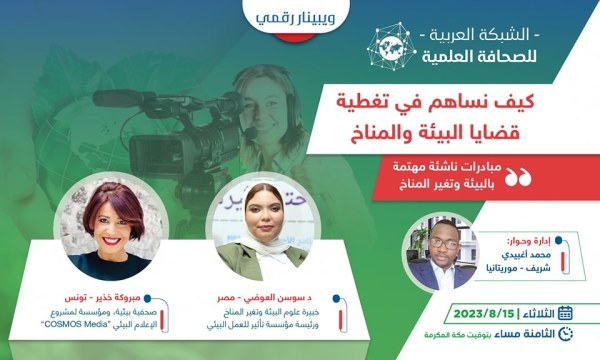 كيف نساهم في تغطية قضايا البيئة والمناخ؟  " مبادرات ناشئة مهتمة بالبيئة و تغير المناخ " 