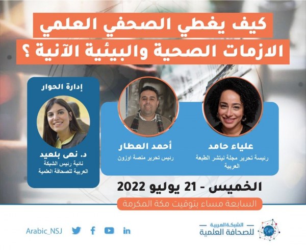 كيف يغطي الصحفي العلمي الأزمات الصحية والبيئية الآنية