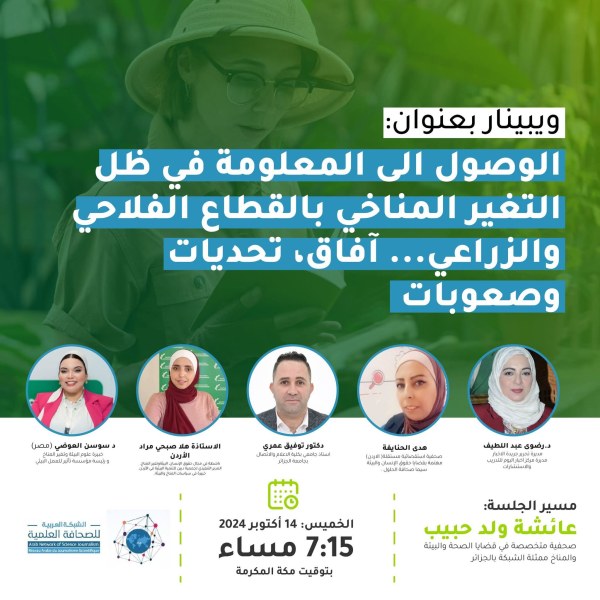 ويبينار رقمي بعنوان " الوصول الى المعلومة في ظل التغير المناخي بالقطاع الفلاحي والزراعي... آفاق ،تحديات ، وصعوبات